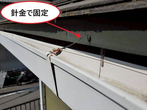 軒樋　針金固定